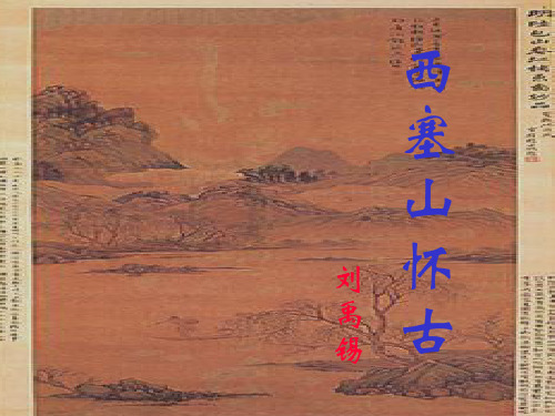 《陋室铭》故事面对大江观白帆,身在和州思争辩.垂柳青青江水边