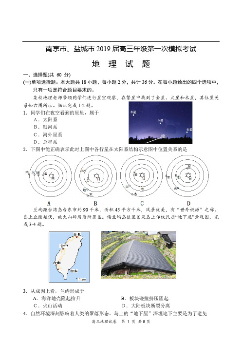 【地理】2019南京盐城高三一模地理试卷及答案