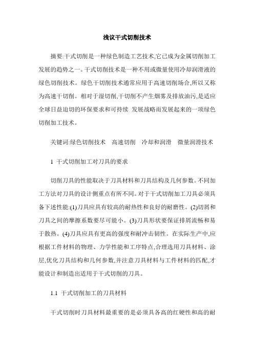 浅议干式切削技术