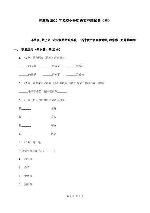 苏教版2020年名校小升初语文冲刺试卷(四)