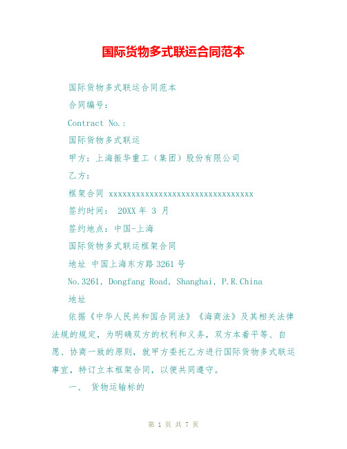 国际货物多式联运合同范本