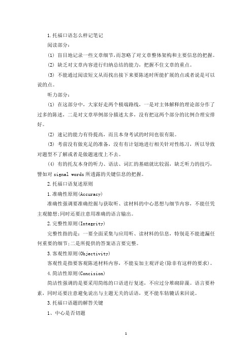 托福口语怎么样记笔记(最新)