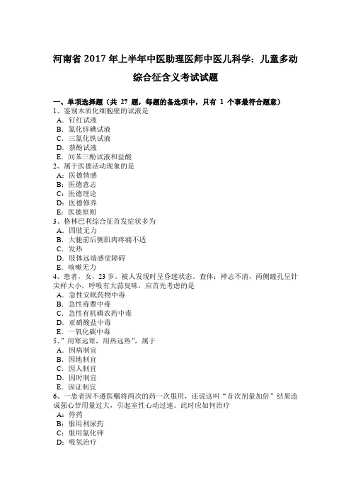 河南省2017年上半年中医助理医师中医儿科学：儿童多动综合征含义考试试题