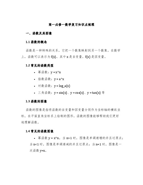 高一必修一数学复习知识点梳理