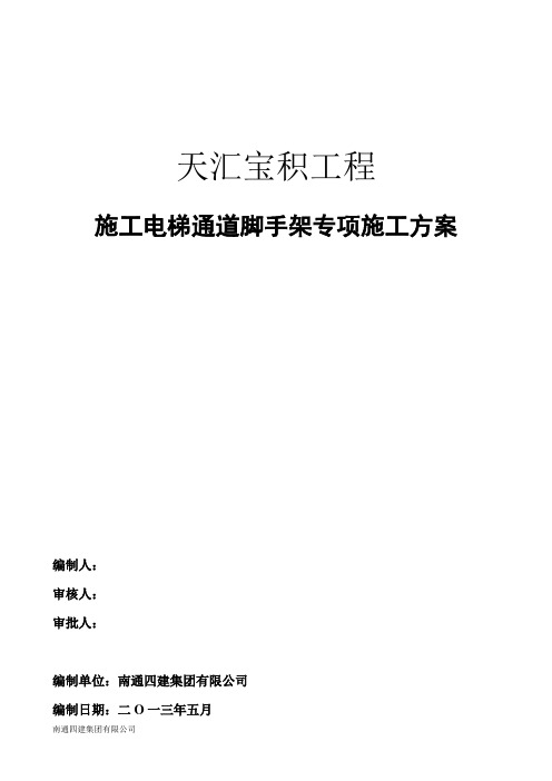 施工电梯悬挑平台方案