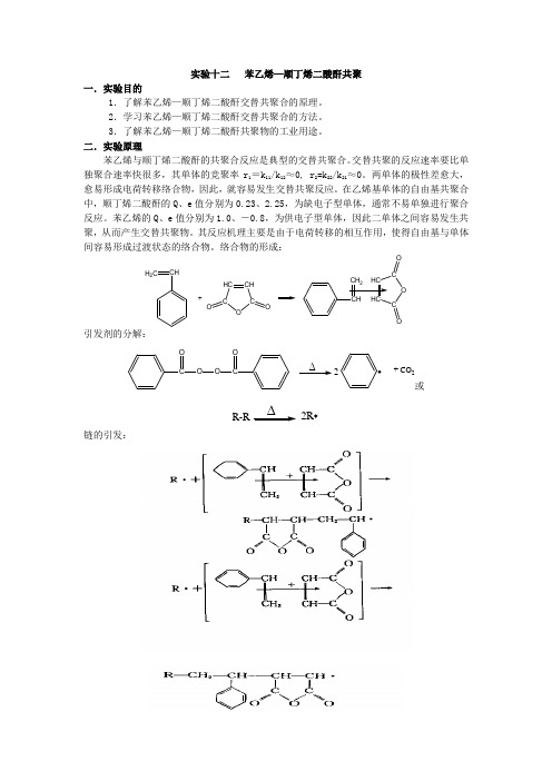 实验07  苯乙烯—顺丁烯二酸酐共聚