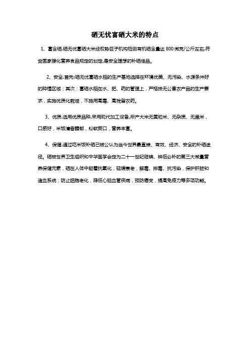 富硒大米的特点