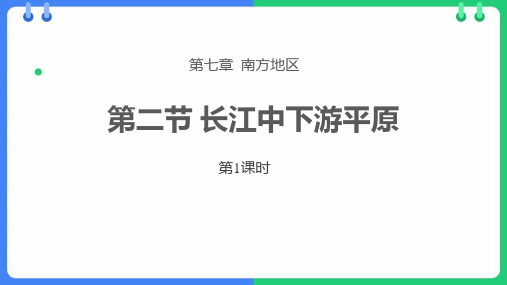 地理学习课件：长江中下游平原