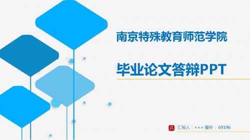 【超漂亮】南京特殊教育师范学院毕业论文答辩演示模板