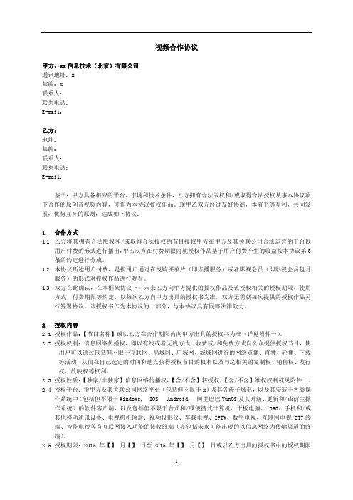 视频合作协议(付费点播分成)模版