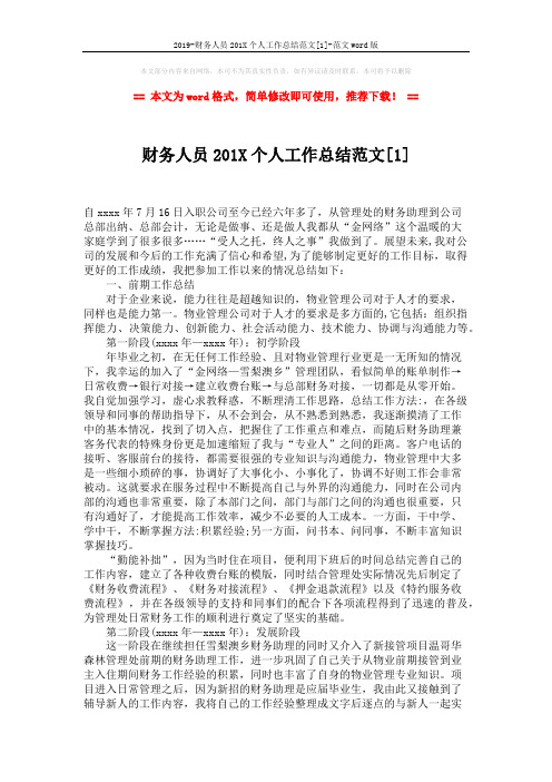 2019-财务人员201X个人工作总结范文[1]-范文word版 (3页)