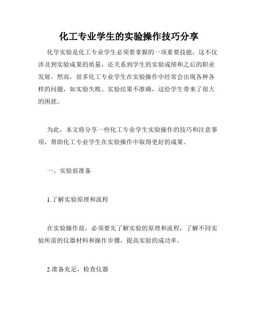 化工专业学生的实验操作技巧分享