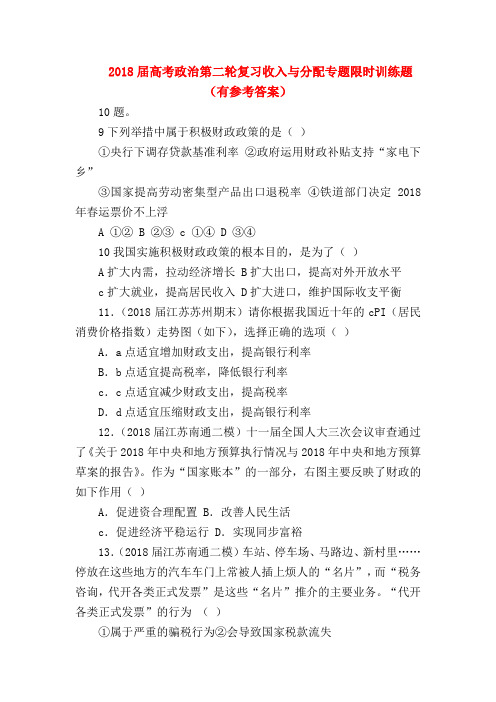 【高三政治试题精选】2018届高考政治第二轮复习收入与分配专题限时训练题(有参考答案)