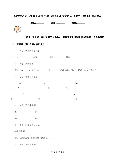 苏教版语文三年级下册第四单元第13课古诗两首《望庐山瀑布》同步练习