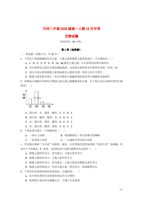 重庆市万州第二高级中学2019_2020学年高一生物10月月考试题