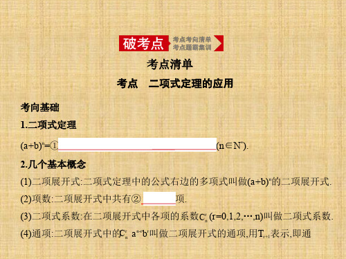 2020年高考山东版高考理科数学      11.2 二项式定理