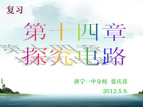 复习：第十四章  探究电路 2012.5.9.