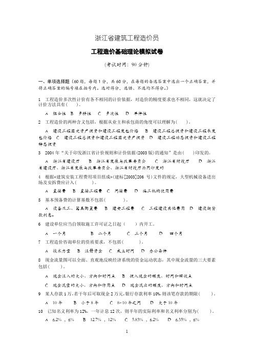 浙江省建筑工程造价员工程造价基础理论模拟试卷(丽水卷)及答案