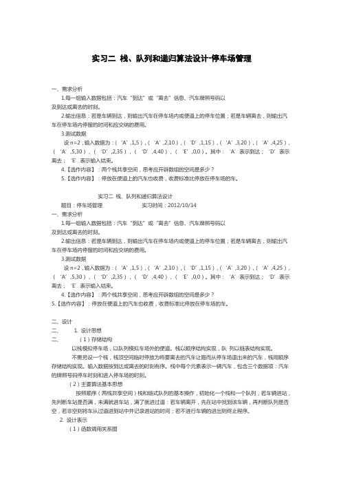 实习二 栈、队列和递归算法设计-停车场管理