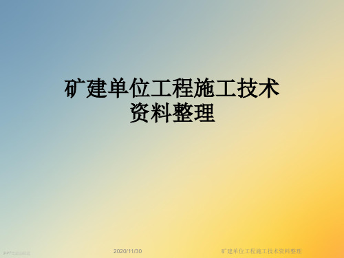 矿建单位工程施工技术资料整理