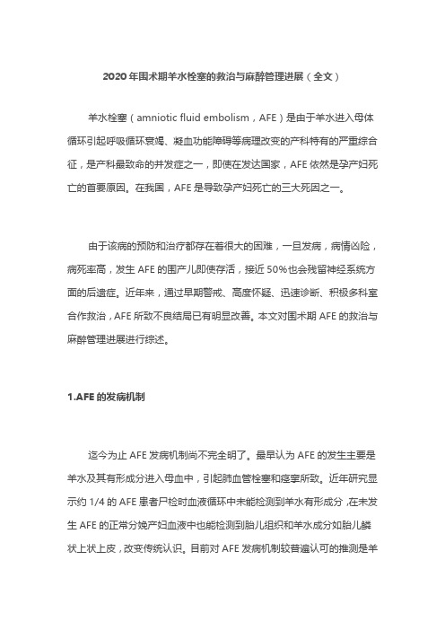 2020年围术期羊水栓塞的救治与麻醉管理进展(全文)