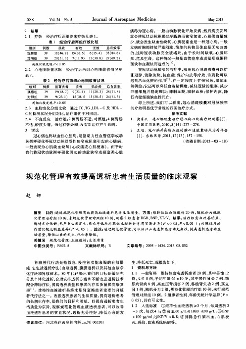 规范化管理有效提高透析患者生活质量的临床观察