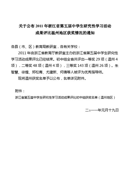 309-关于公布2011年浙江省第五届中学生研究性学习活动