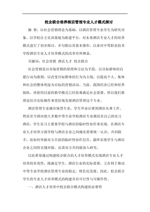 校企联合培养酒店管理专业人才模式探讨
