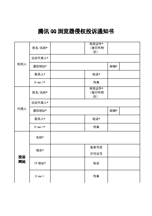 腾讯QQ浏览器侵权投诉通知书【模板】