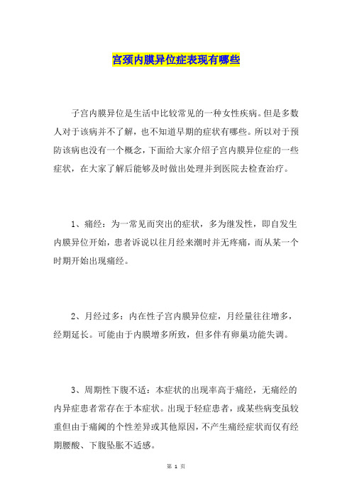 宫颈内膜异位症表现有哪些