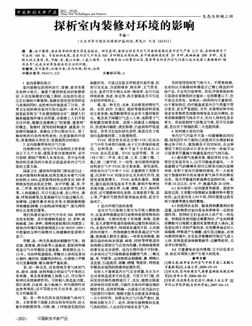 探析室内装修对环境的影响