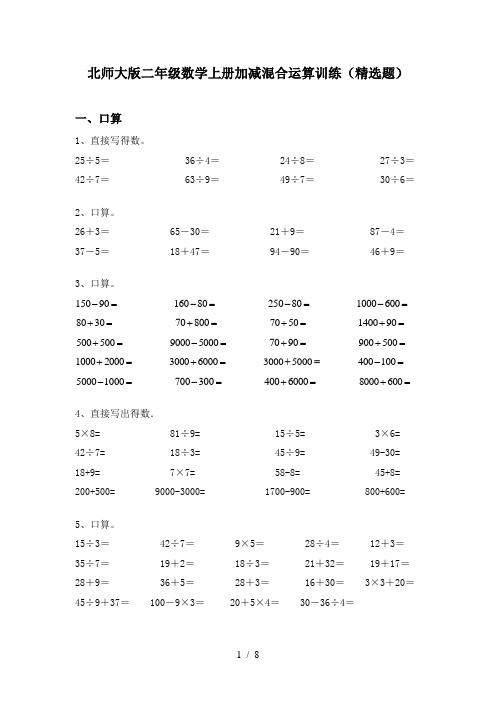 北师大版二年级数学上册加减混合运算训练(精选题)