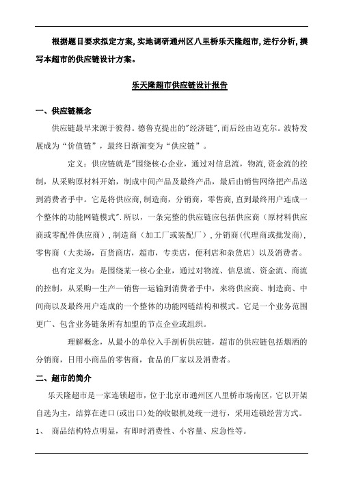 超市供应链总体设计报告