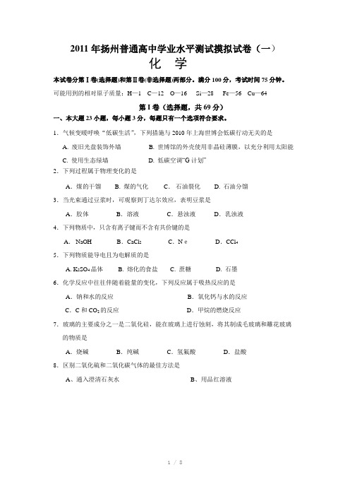 扬州2011年普通高中学业水平测试摸拟化学试卷