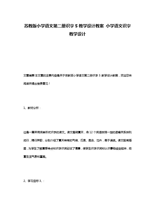 苏教版小学语文第二册识字5教学设计教案 小学语文识字教学设计