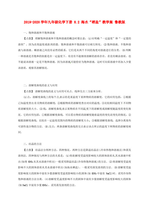 2019-2020学年九年级化学下册 8.2 海水“晒盐”教学案 鲁教版.doc
