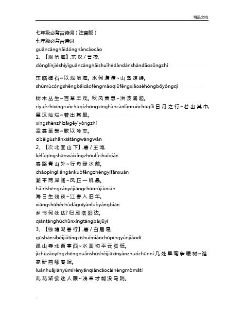 七年级必背古诗词(注音版)