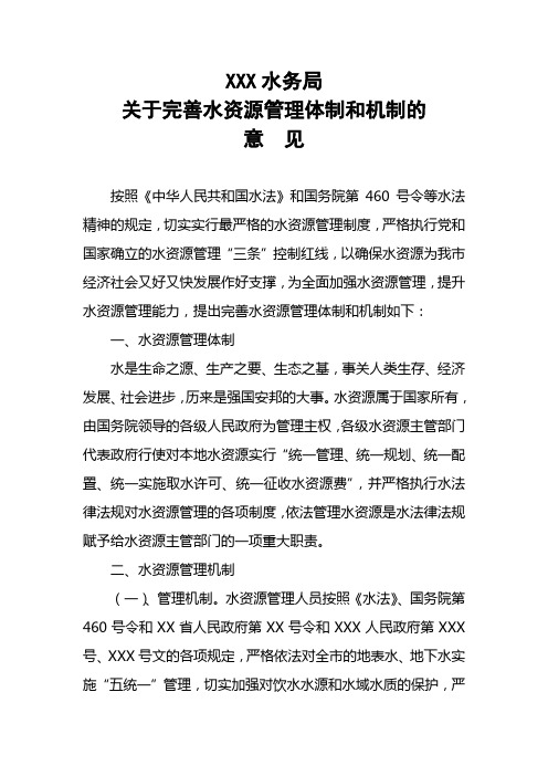 关于完善水资源管理体制和机制的意见