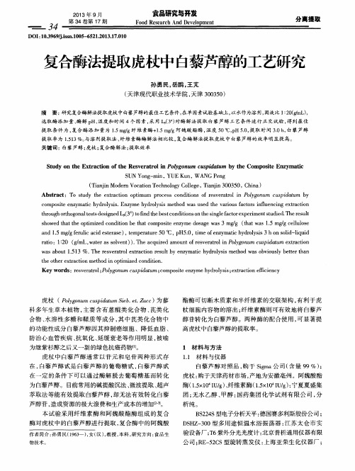 复合酶法提取虎杖中白藜芦醇的工艺研究