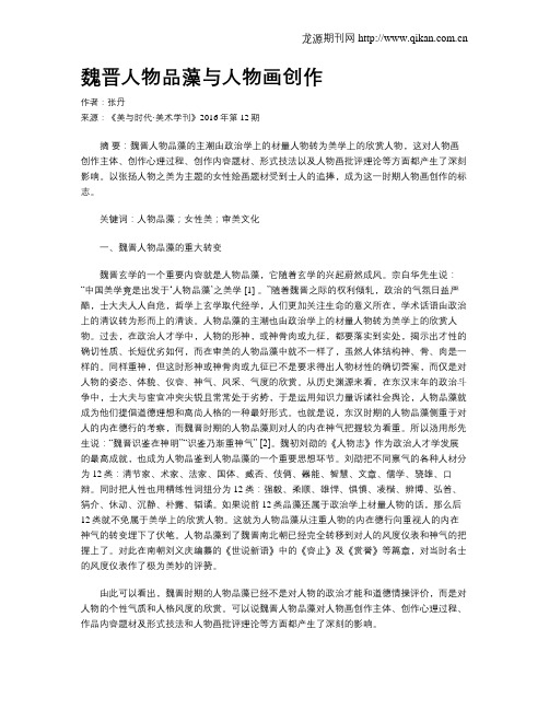 魏晋人物品藻与人物画创作