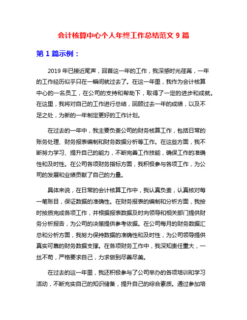 会计核算中心个人年终工作总结范文9篇