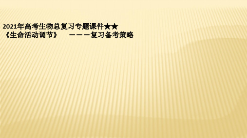 2021年高考生物总复习专题课件★★《生命活动调节》