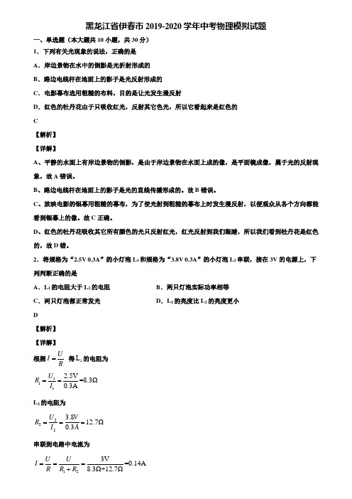 黑龙江省伊春市2019-2020学年中考物理模拟试题含解析