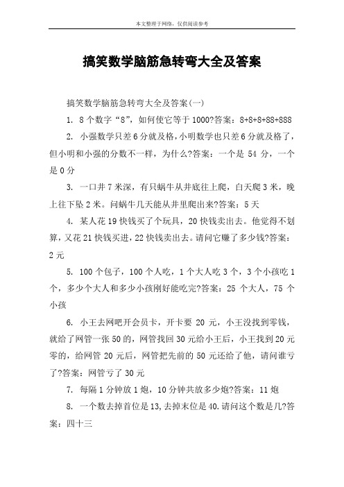 搞笑数学脑筋急转弯大全及答案