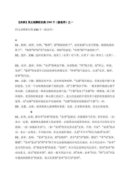 同义词辨析归类290个