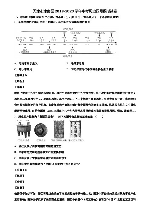 天津市津南区2019-2020学年中考历史四月模拟试卷含解析