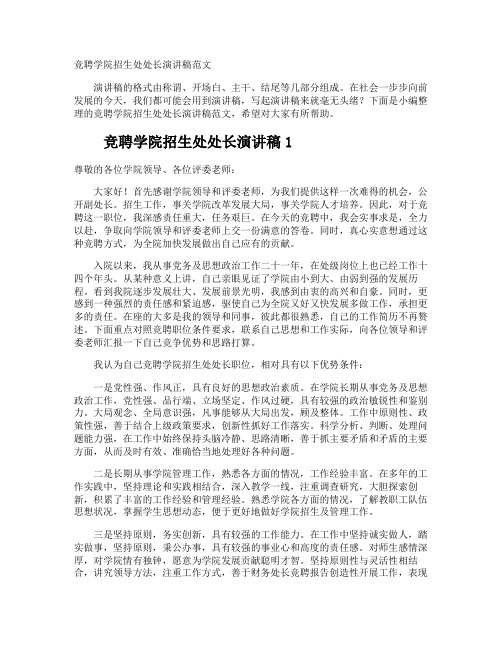 竞聘学院招生处处长演讲稿