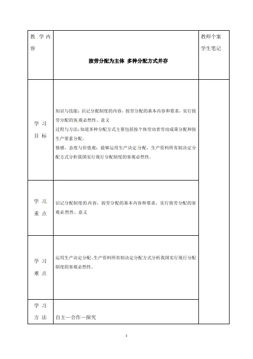 按劳分配为主、多种分配方式并存 说课稿 教案 教学设计