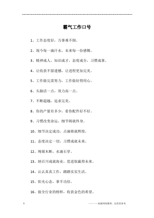 霸气工作口号