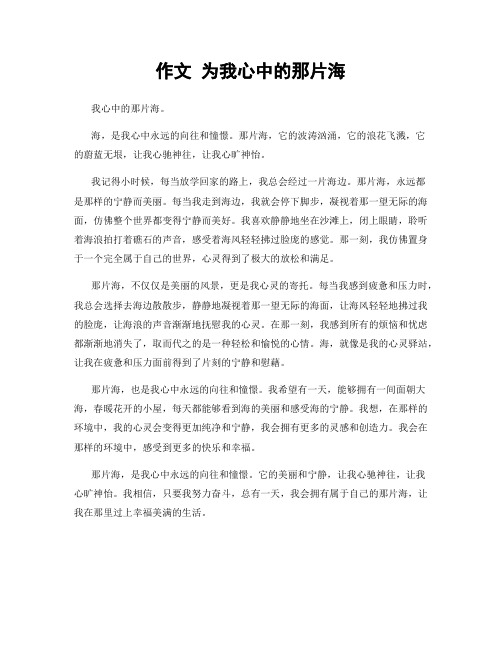 作文 为我心中的那片海